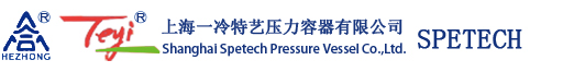 上海一冷特艺压力容器有限公司